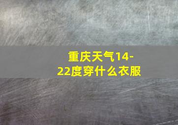 重庆天气14-22度穿什么衣服