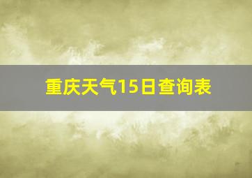 重庆天气15日查询表