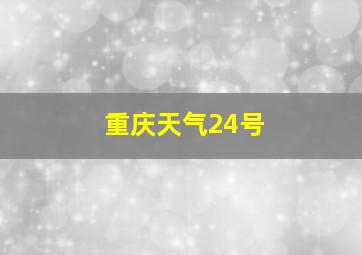 重庆天气24号