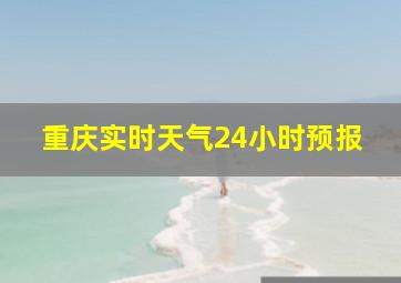 重庆实时天气24小时预报