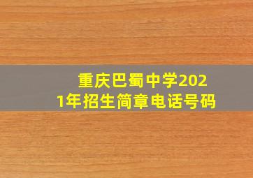 重庆巴蜀中学2021年招生简章电话号码