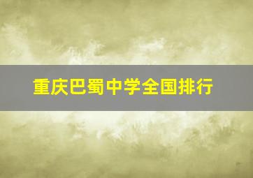 重庆巴蜀中学全国排行