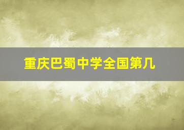 重庆巴蜀中学全国第几