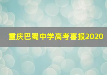 重庆巴蜀中学高考喜报2020