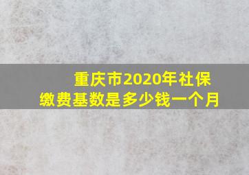 重庆市2020年社保缴费基数是多少钱一个月