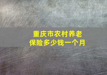 重庆市农村养老保险多少钱一个月