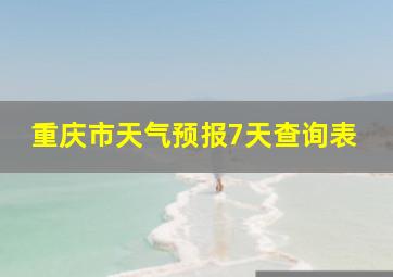 重庆市天气预报7天查询表