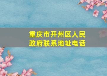 重庆市开州区人民政府联系地址电话