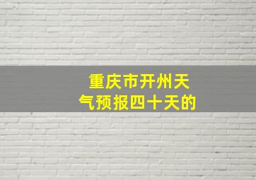 重庆市开州天气预报四十天的