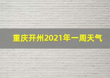 重庆开州2021年一周天气