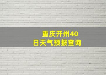 重庆开州40日天气预报查询