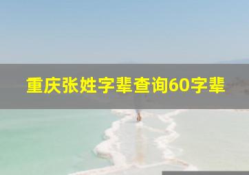 重庆张姓字辈查询60字辈