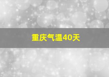 重庆气温40天