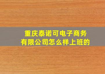 重庆泰诺可电子商务有限公司怎么样上班的