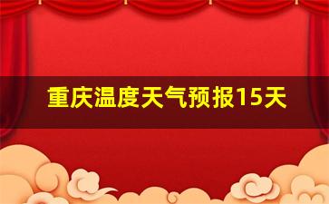 重庆温度天气预报15天