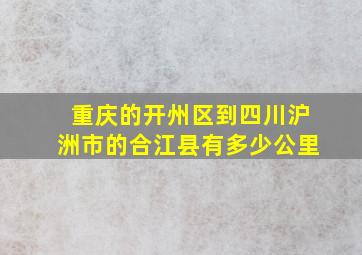 重庆的开州区到四川沪洲市的合江县有多少公里