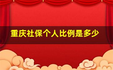 重庆社保个人比例是多少