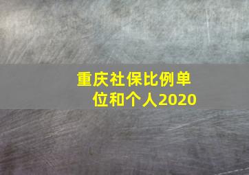 重庆社保比例单位和个人2020