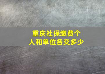 重庆社保缴费个人和单位各交多少