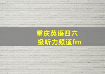 重庆英语四六级听力频道fm