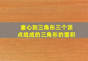 重心到三角形三个顶点组成的三角形的面积