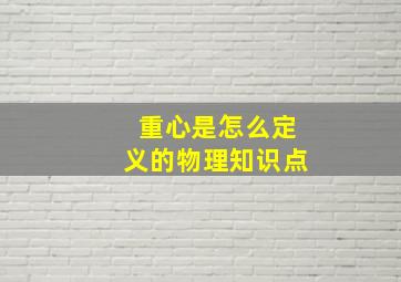 重心是怎么定义的物理知识点