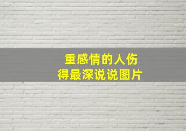 重感情的人伤得最深说说图片