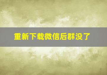 重新下载微信后群没了