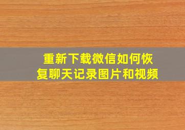 重新下载微信如何恢复聊天记录图片和视频