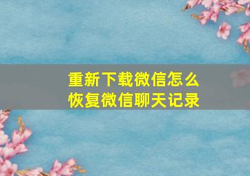 重新下载微信怎么恢复微信聊天记录