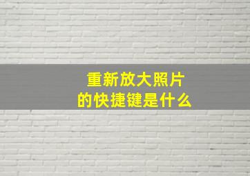 重新放大照片的快捷键是什么