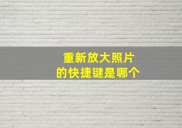 重新放大照片的快捷键是哪个