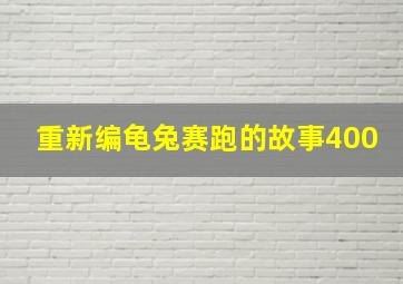 重新编龟兔赛跑的故事400