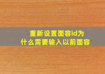 重新设置面容id为什么需要输入以前面容