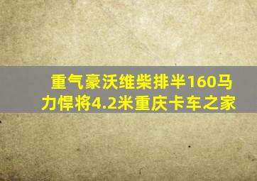 重气豪沃维柴排半160马力悍将4.2米重庆卡车之家