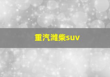 重汽潍柴suv