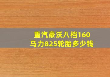 重汽豪沃八档160马力825轮胎多少钱