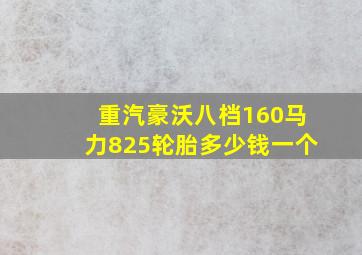 重汽豪沃八档160马力825轮胎多少钱一个