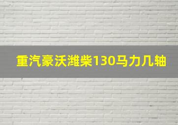 重汽豪沃潍柴130马力几轴