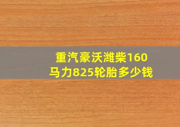 重汽豪沃潍柴160马力825轮胎多少钱