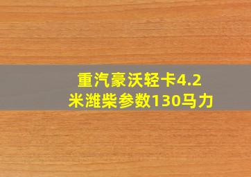 重汽豪沃轻卡4.2米潍柴参数130马力