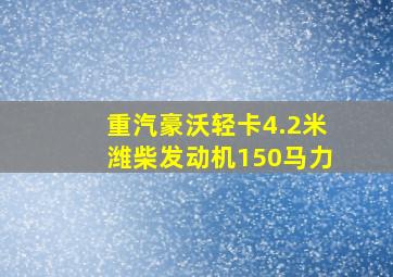 重汽豪沃轻卡4.2米潍柴发动机150马力