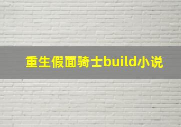 重生假面骑士build小说