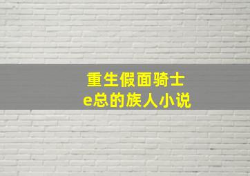 重生假面骑士e总的族人小说