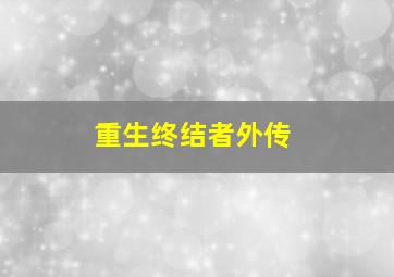 重生终结者外传