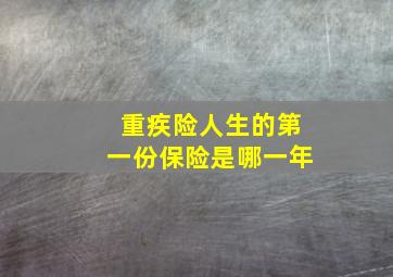 重疾险人生的第一份保险是哪一年