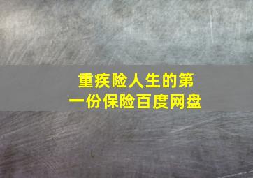 重疾险人生的第一份保险百度网盘