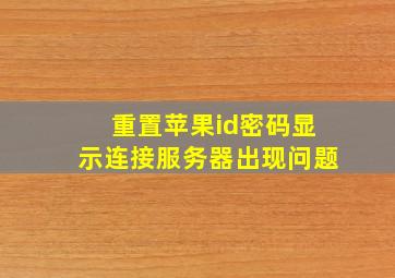 重置苹果id密码显示连接服务器出现问题