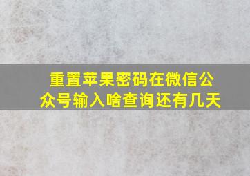 重置苹果密码在微信公众号输入啥查询还有几天