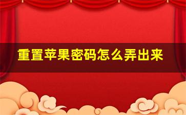 重置苹果密码怎么弄出来